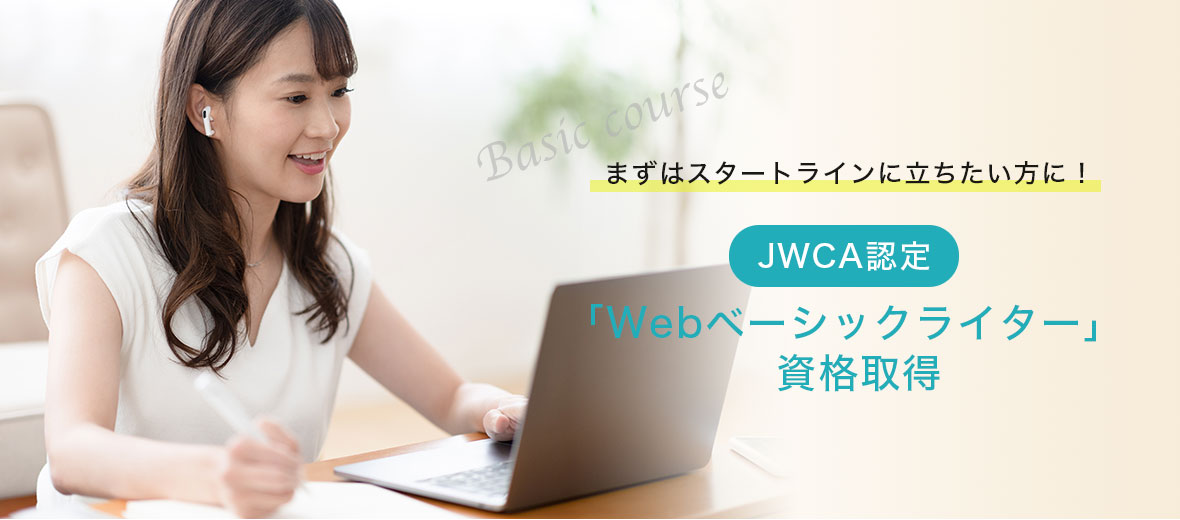 JWCA Webベーシックライター資格取得