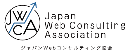 JWCA ジャパンWebコンサルティング協会